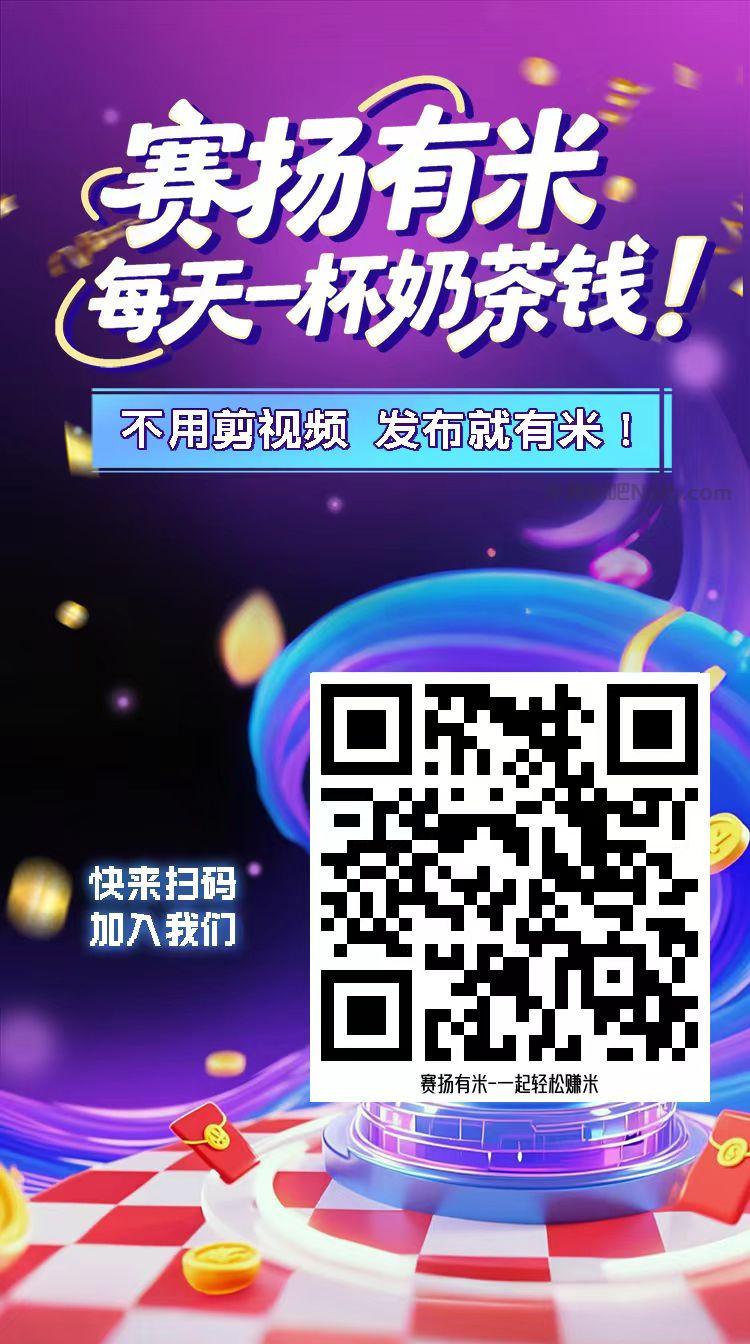 滦南【赛扬有米】宝妈学生居家线上视频代发兼职平台,0撸赚米项目 第4张 滦南【赛扬有米】宝妈学生居家线上视频代发兼职平台,0撸赚米项目 第4张
